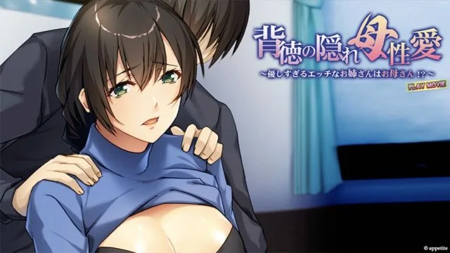 背徳の隠れ母性爱〜优しすぎるエッチなお姉さんはお母さん！？〜 PLAY MOVIE