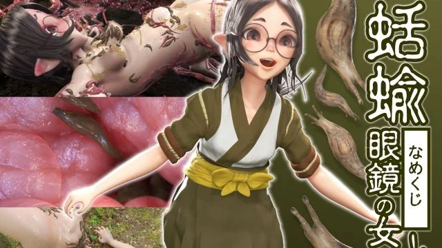 蛞蝓と眼镜の女の娘