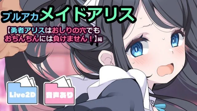 勇者アリスはおしりの穴でもおちんちんには负けません！