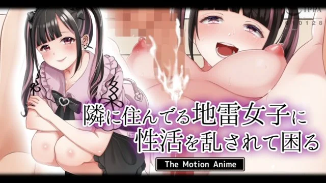 隣に住んでる地雷女子に性活を乱されて困る The Motion Anime