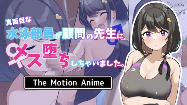 真面目な水泳部员が顾问の先生にメス堕ちしちゃいました。 The Motion Anime [中文字幕]