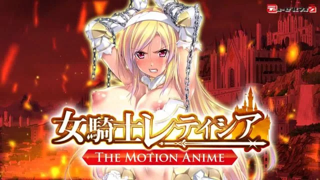 女骑士レティシア -The Motion Anime-