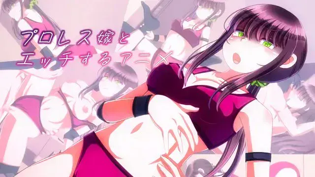 女子プロレス嫁とエッチするアニメ [中文字幕]