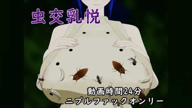 虫交乳悦