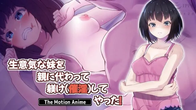 生意気な妹を亲に代わって躾け（催淫）してやった！ The Motion Anime [中文字幕]