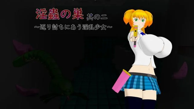 淫虫の巣其の二～返り讨ちにあう淫乱少女～