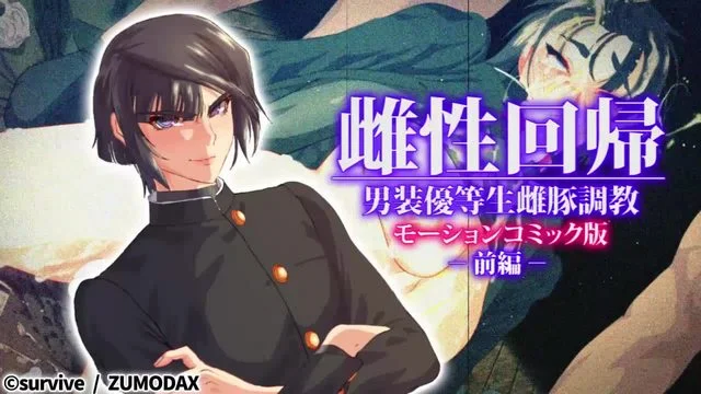 雌性回帰～男装优等生雌豚调教～ モーションコミック版 -前编- [中文字幕]
