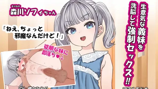 生意気な义妹を洗脳して强制セックス