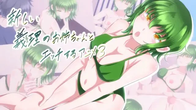 新しい义理のお姉ちゃんとエッチするアニメ3 [中文字幕]
