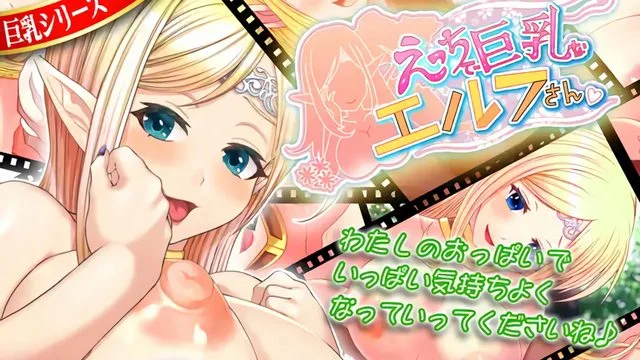 えっちで巨乳なエルフさん