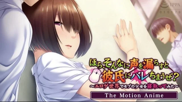 ほら、そんなに声を漏らすと彼氏にバレちまうぜ？～エロゲ世界でモブの少女を寝取ってみた～ The Motion Anime [中文字幕]
