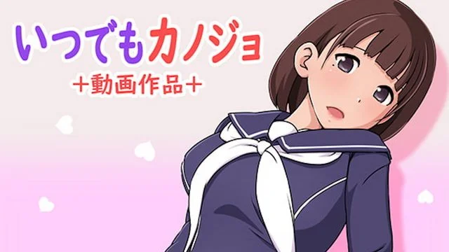 いつでもカノジョ [中文字幕]