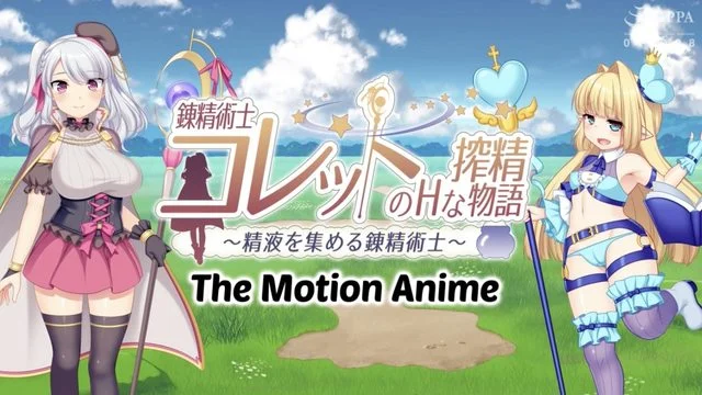錬精术士コレットのHな搾精物语～精液を集める錬精术士～ The Motion Anime