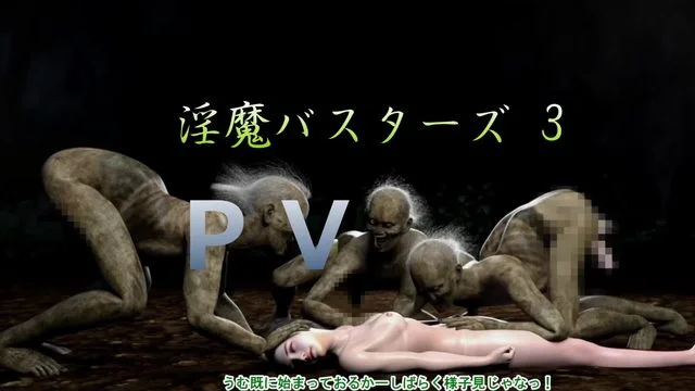 [200331][T&amp;A] 淫魔バスターズ 3[中文字幕]