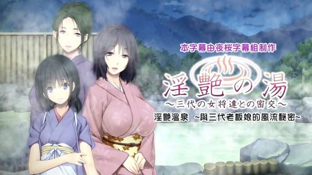 淫艶の汤～三代の女将达との密交 The Motion Anime [中文字幕]