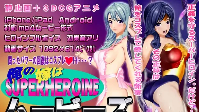 [スマホ対応]俺の嫁はスーパーヒロイン～ムービーズ