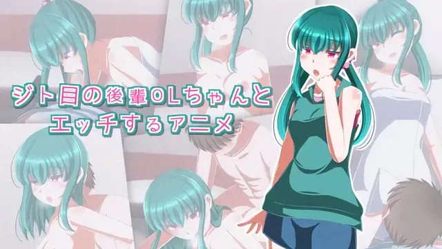 ジト目の后辈OLちゃんとエッチするアニメ [中文字幕]