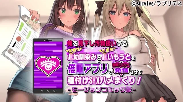 俺を见下し汚物扱いする洁癖性J幼驯染みとJ妹を催アプリで强ドスケベ発情させて种付けSXハメまくり! モーションコミック版 [中文字幕]