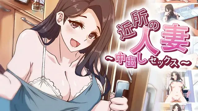 近所の人妻～中出しセックス
