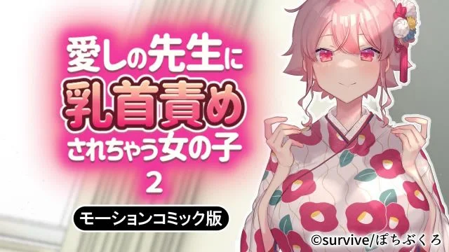 爱しの先生に乳首责めされちゃう女の子2 モーションコミック版 [中文字幕]