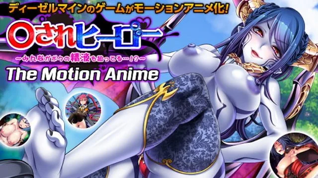 されヒーロー ～みんながボクの精液を狙ってる…！？～ The Motion Anime