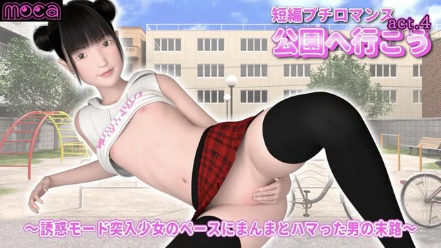 短编プチロマンス『公园へ行こう act.4』 ～诱惑モード突入少女のペースにまんまとハマった男の末路～