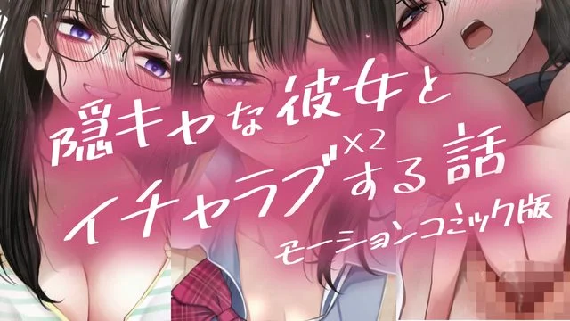 隠キャな彼女とイチャラブえっちする话2 モーションコミック版