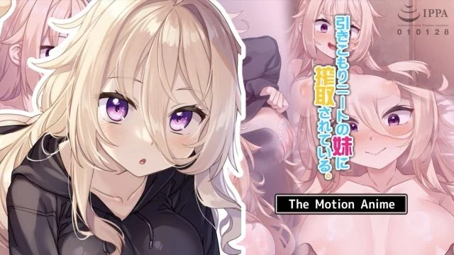 引きこもりニートの妹に搾取されている。 The Motion Anime