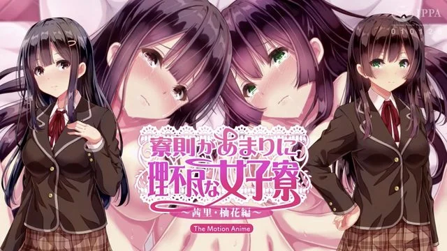 寮则があまりに理不尽な女子寮 ～茜里・柚花编～ The Motion Anime [中文字幕]