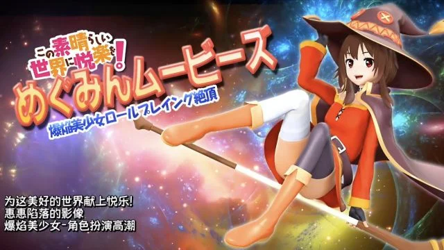 [スマホ対応]めぐみんムービース [中文字幕]