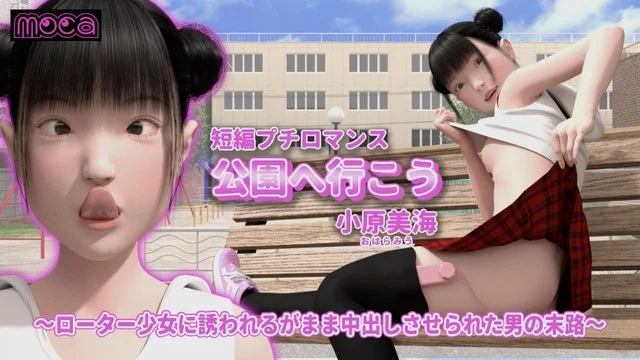 短编プチロマンス『公园へ行こう/小原美海』 ～ローター少女に诱われるがまま中出しさせられた男の末路～ [中文字幕]