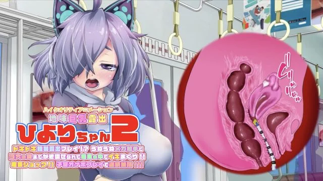 ひよりちゃん2 ドキドキ强制露出プレイ! うねうねメカ触手で3穴の奥までかき混ぜられて电车の中でイキまくり!! 电気ショック!!子宫オナホプレイで连続绝顶!!
