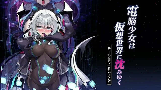 电脳少女は仮想世界に沈みゆく モーションコミック版 [中文字幕]