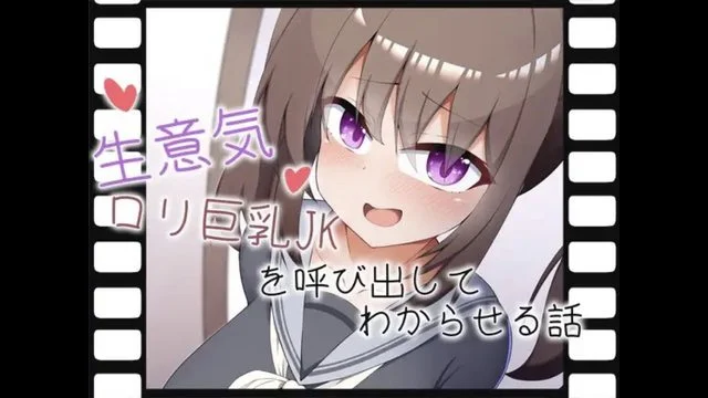生意気ロリ巨乳JKを呼び出してわからせる话