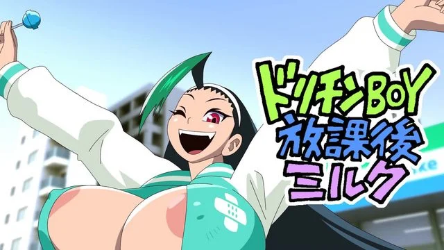 ドリチンBOY放课后ミルク