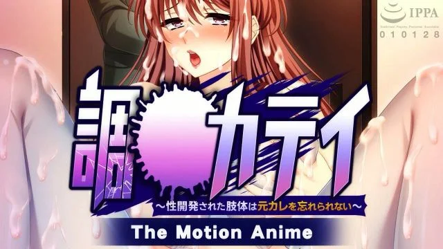 调教カテイ〜性开発された肢体は元カレを忘れられない〜 The Motion Anime