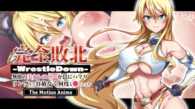完全败北-WrestleDown-无败の美女レスラーが罠にハマりリング上で容赦なく何度もされる！！ The Motion Anime [中文字幕]