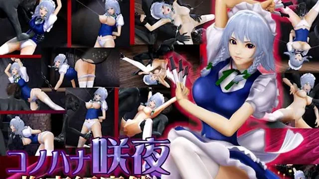 コノハナ咲夜-拘束红魔馆 [中文字幕]