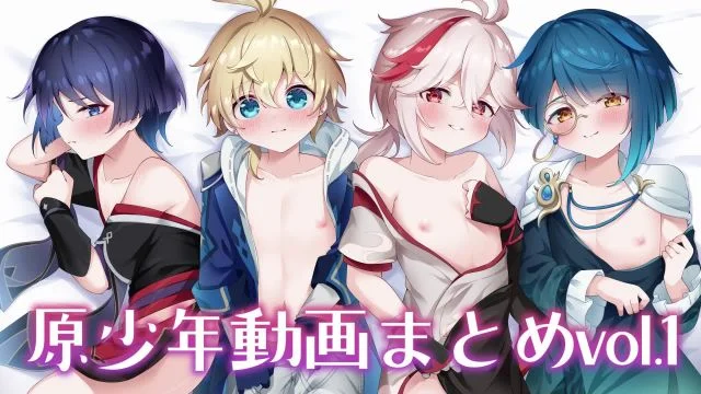 原少年动画まとめvol.1