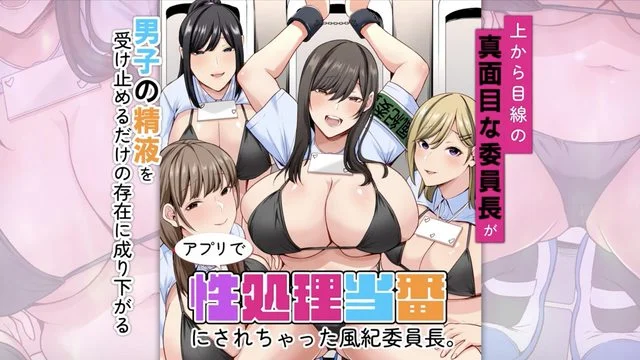アプリで性処理当番にされちゃった风纪委员长。上から目线の真面目な委员长が男子の精液を受け止めるだけの存在に成り下がる