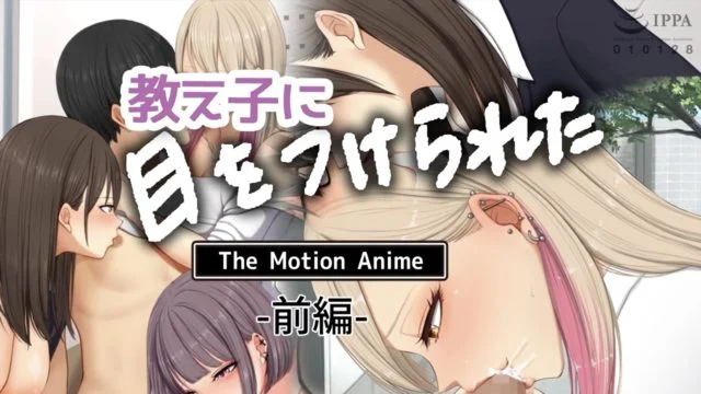 教え子に目をつけられた The Motion Anime 前编 [中文字幕]