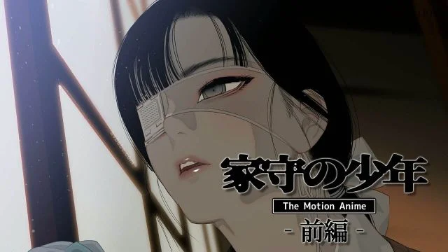 家守の少年 The Motion Anime -前编-