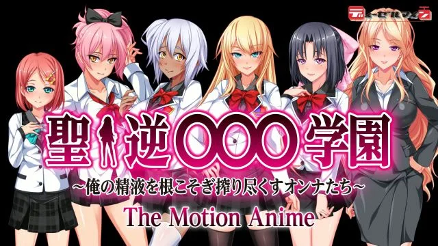 圣・逆学园 ～俺の精液を根こそぎ搾り尽くすオンナたち～ The Motion Anime