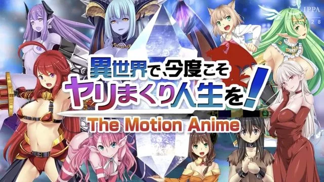 异世界で、今度こそヤリまくり人生を！ -The Motion Anime-