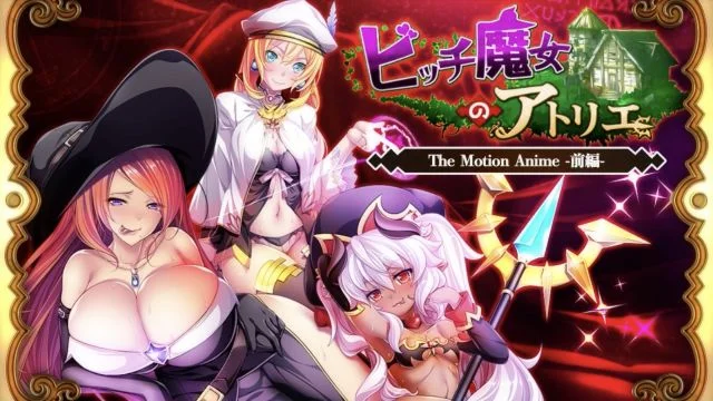 ビッチ魔女のアトリエ The Motion Anime -前编-