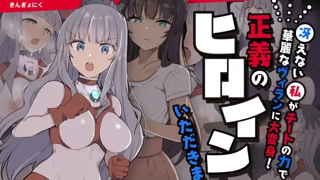 闘え!アルティマミレーヌ ～冴えない私がチートの力で华丽なヴィランに大変身!正义のヒロインいただきます!～