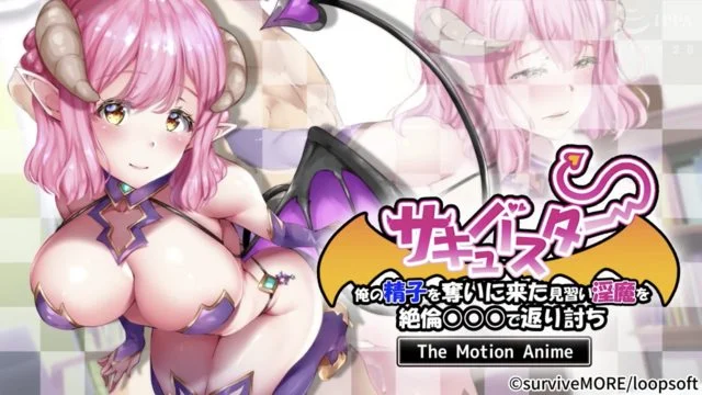 サキュバスター 俺の精子を夺いに来た见习い淫魔を绝伦で返り讨ち The Motion Anime [中文字幕]