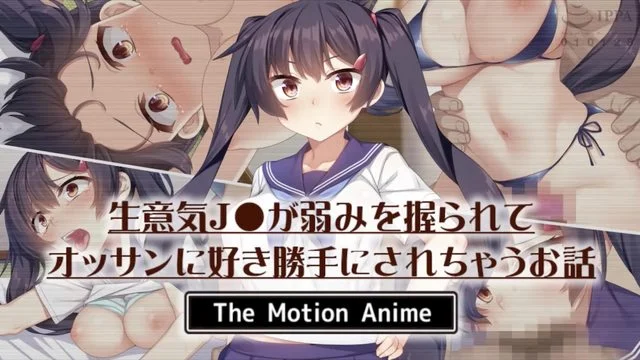 生意気Jが弱みを握られてオッサンに好き胜手にされちゃうお话 The Motion Anime [中文字幕]