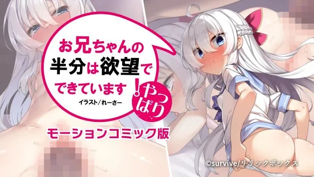 やっぱりお兄ちゃんの半分は欲望でできています モーションコミック版 [中文字幕]