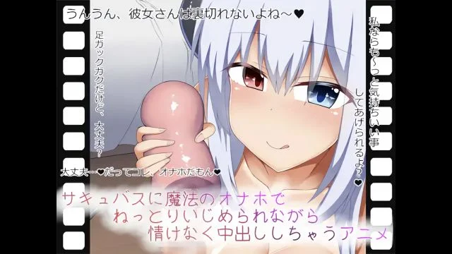 サキュバスに魔法のオナホでねっとりいじめられながら情けなく中出ししちゃうアニメ